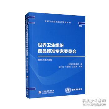 世界卫生组织药品标准专家委员会第50次技术报告