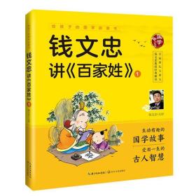 钱文忠讲《百家姓》1（给孩子的国学启蒙书）彩图注音