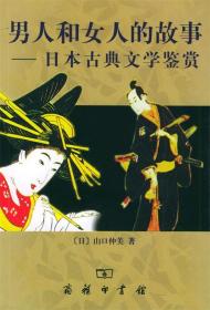 男人和女人的故事：日本古典文学鉴赏