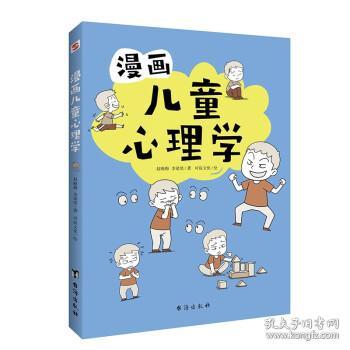 漫画儿童心理学（专为6-12儿童打造，专业与趣味并重，帮助孩子建立积极价值观）