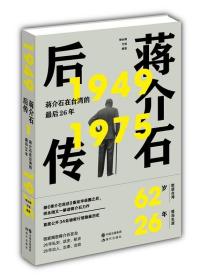 蒋介石后传：蒋介石在台湾的最后26年（继《蒋介石自述》轰动华语圈之后， 师永刚又一解读蒋介石台湾历史力作。）