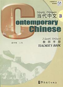 《当代中文》教师手册 3