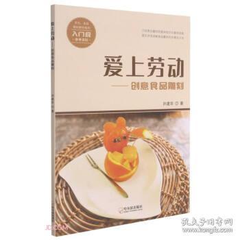 爱上劳动--创意食品雕刻