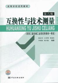 高等学校适用教材：互换性与技术测量（第6版）