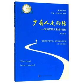 少有人走的路:为迷茫的人生找个出口