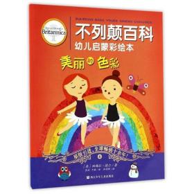 不列颠百科幼儿启蒙彩绘本 