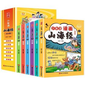 少年读漫画山海经全6册