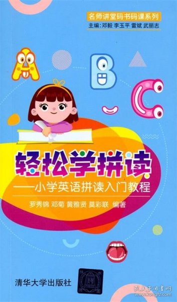 轻松学拼读——小学英语拼读入门教程