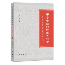 中古中国的女性与社会