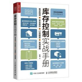 库存控制实战手册 需求预测 安全库存 订货模型 呆滞管理