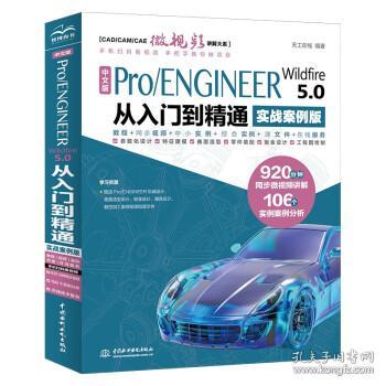 中文版Pro/ENGINEER Wildfire 5.0 从入门到精通（实战案例版）（CAD/CAM/CAE微视频讲解大系）