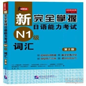 新完全掌握日语能力考试（N1级）词汇（第2版）