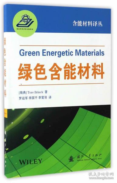 绿色含能材料