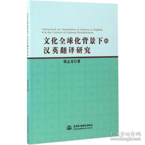 文化全球化背景下的汉英翻译研究