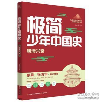 极简少年中国史:明清兴衰