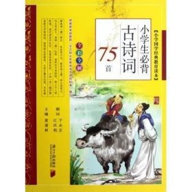 小学生必背古诗词75首