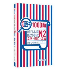 红蓝宝书1000题·新日本语能力考试N2文字·词汇·文法（练习+详解）