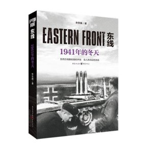 东线：1941年的冬天（东西方残酷较量的开端，全人类命运的决战）