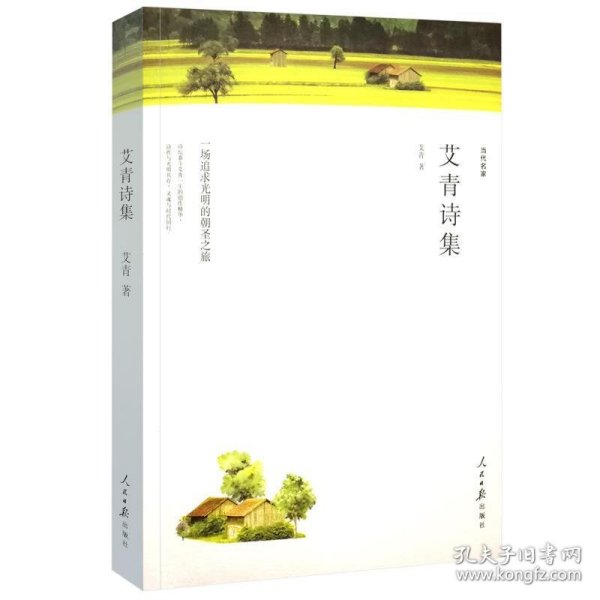 大堰河：我的保姆/艾青诗集