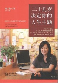 二十几岁决定你的人生主题