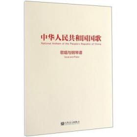 中华人民共和国国歌：歌唱与钢琴谱