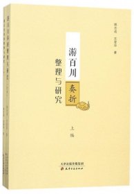 游百川奏折整理与研究（套装上下编）