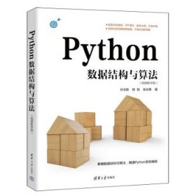 Python数据结构与算法（视频教学版）