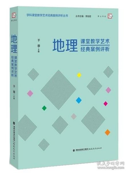 地理课堂教学艺术经典案例评析（学科课堂教学艺术经典案例评析）