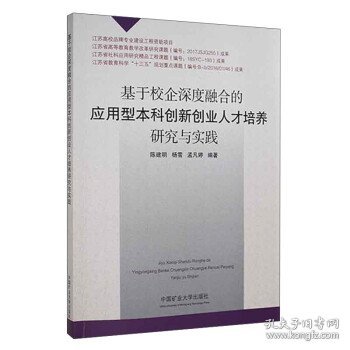 基于校企深度融合的应用型本科创新创业人才培养研究与实践