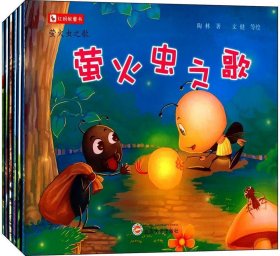 红蚂蚁童书:萤火虫之歌(套装共6册)