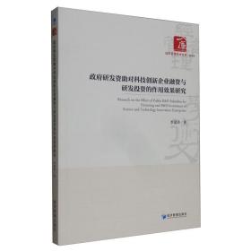 政府研发资助对科技创新企业融资与研发投资的作用效果研究