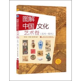 图解中国文化.艺术卷.五代-现代 