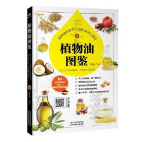 植物油圖鑒