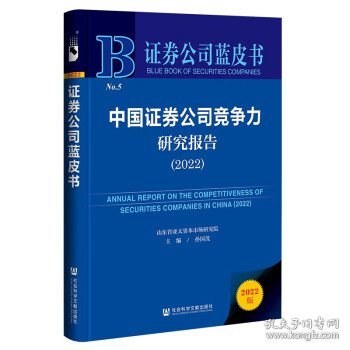 证券公司蓝皮书：中国证券公司竞争力研究报告（2022）