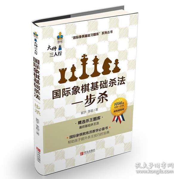 国际象棋基础杀法 一步杀