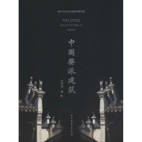 中国婺派建筑