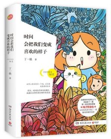 时间会把我们变成喜欢的样子