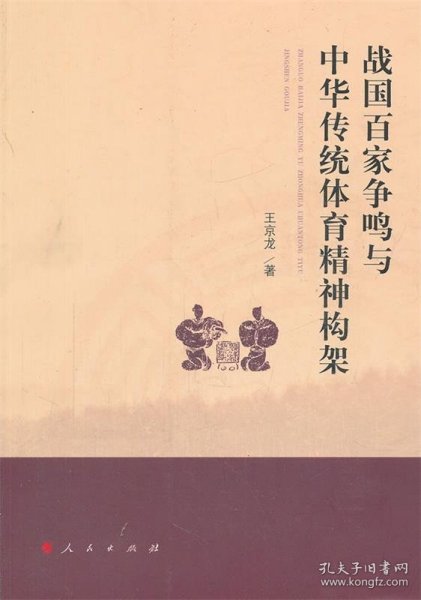 战国百家争鸣与中华传统体育精神构架