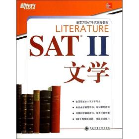 SAT II文学(新东方)