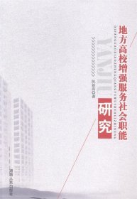 地方高校增强服务社会职能研究