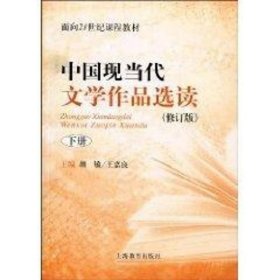 中国现当代文学作品选读:下册