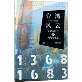 台湾风云：1368-1683：大航海时代的失陷与收复