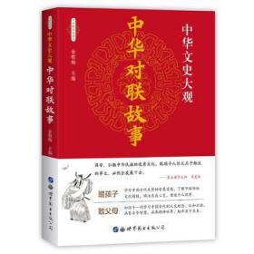 中华对联故事（全新彩色版）/中华文史大观 （新老封面随机发货）