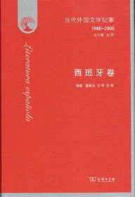 当代外国文学纪事（1980-2000）·西班牙卷