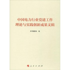 中国电力行业党建工作理论与实践创新成果文辑