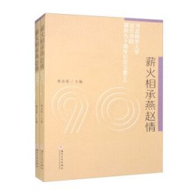 薪火相承燕赵情：河北师范大学音乐学院建院九十周年纪念文集（套装上下册）