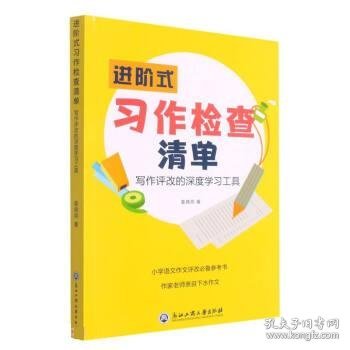 进阶式习作检查清单(写作评改的深度学习工具)