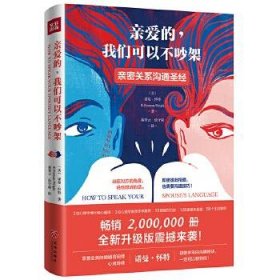 亲爱的，我们可以不吵架（畅销升级版）（亲密关系沟通圣经  帮助数亿家庭重拾幸福）