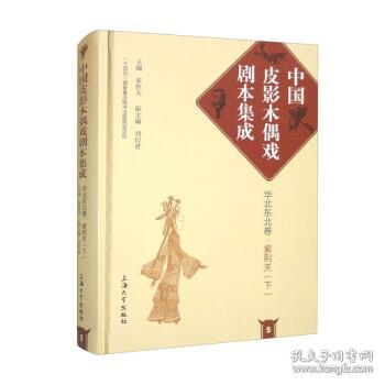 中国皮影木偶戏剧本集成5·华北东北卷·紫荆关（下）