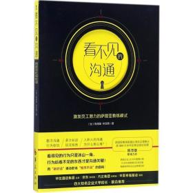 看不见的沟通-激发员工潜力的萨提亚教练模式